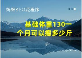 基础体重130一个月可以瘦多少斤