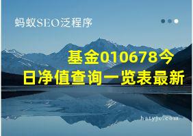 基金010678今日净值查询一览表最新