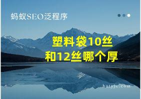 塑料袋10丝和12丝哪个厚