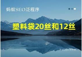 塑料袋20丝和12丝