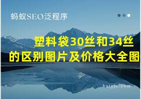 塑料袋30丝和34丝的区别图片及价格大全图