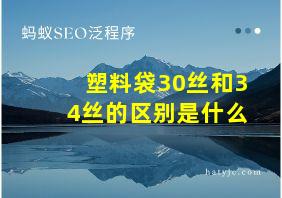 塑料袋30丝和34丝的区别是什么