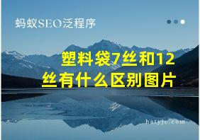 塑料袋7丝和12丝有什么区别图片