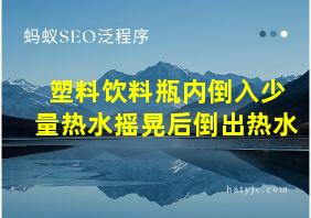 塑料饮料瓶内倒入少量热水摇晃后倒出热水