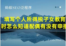 填写个人所得税子女教育时怎么知道配偶有没有申报