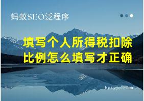 填写个人所得税扣除比例怎么填写才正确