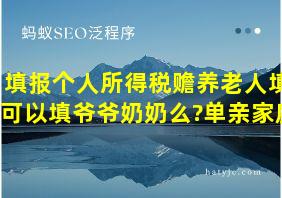 填报个人所得税赡养老人填可以填爷爷奶奶么?单亲家庭