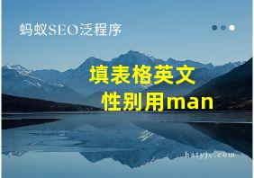 填表格英文性别用man