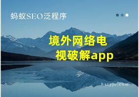 境外网络电视破解app