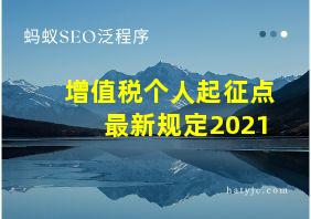 增值税个人起征点最新规定2021