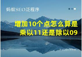 增加10个点怎么算是乘以11还是除以09