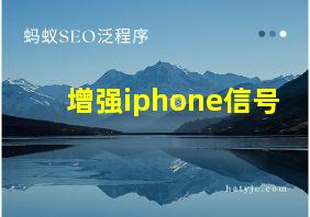 增强iphone信号