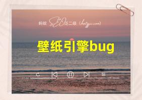 壁纸引擎bug