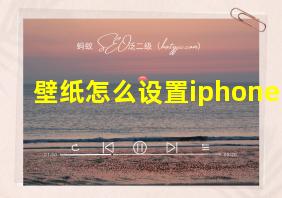 壁纸怎么设置iphone