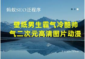 壁纸男生霸气冷酷帅气二次元高清图片动漫