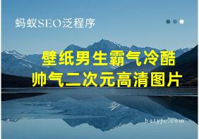 壁纸男生霸气冷酷帅气二次元高清图片