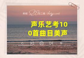 声乐艺考100首曲目美声