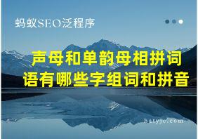 声母和单韵母相拼词语有哪些字组词和拼音