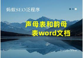 声母表和韵母表word文档