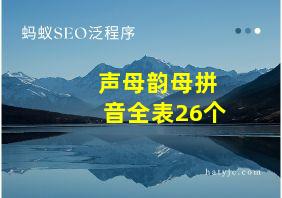 声母韵母拼音全表26个