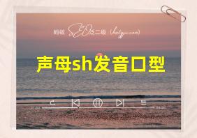 声母sh发音口型