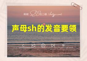 声母sh的发音要领