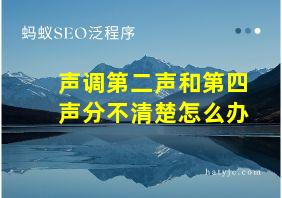 声调第二声和第四声分不清楚怎么办