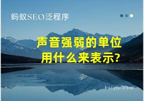 声音强弱的单位用什么来表示?