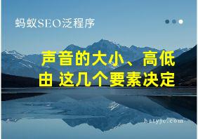 声音的大小、高低由 这几个要素决定