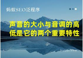 声音的大小与音调的高低是它的两个重要特性