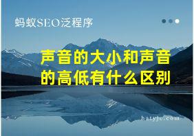 声音的大小和声音的高低有什么区别