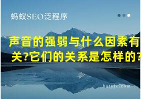 声音的强弱与什么因素有关?它们的关系是怎样的?