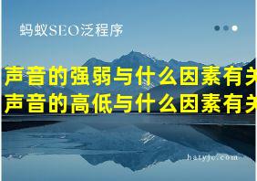 声音的强弱与什么因素有关声音的高低与什么因素有关