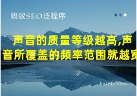 声音的质量等级越高,声音所覆盖的频率范围就越宽