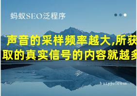 声音的采样频率越大,所获取的真实信号的内容就越多