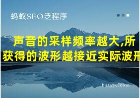 声音的采样频率越大,所获得的波形越接近实际波形