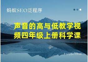 声音的高与低教学视频四年级上册科学课