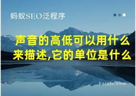 声音的高低可以用什么来描述,它的单位是什么