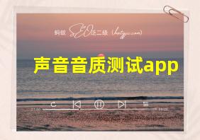 声音音质测试app