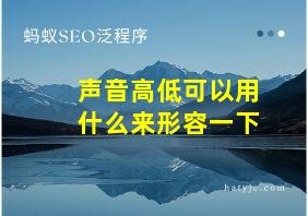 声音高低可以用什么来形容一下