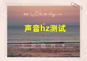 声音hz测试