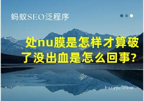 处nu膜是怎样才算破了没出血是怎么回事?