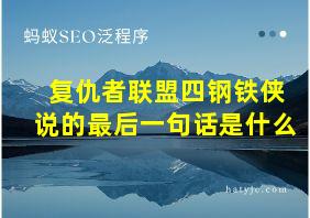 复仇者联盟四钢铁侠说的最后一句话是什么