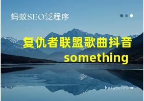 复仇者联盟歌曲抖音something