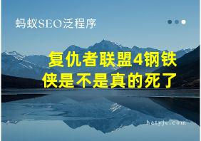 复仇者联盟4钢铁侠是不是真的死了