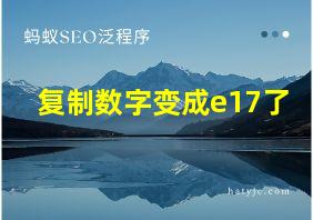 复制数字变成e17了