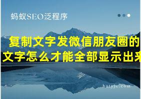 复制文字发微信朋友圈的文字怎么才能全部显示出来