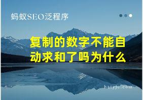 复制的数字不能自动求和了吗为什么