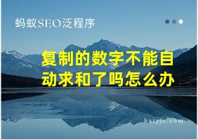 复制的数字不能自动求和了吗怎么办