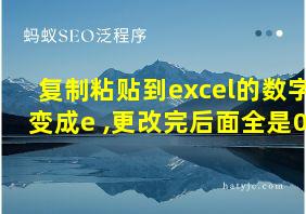 复制粘贴到excel的数字变成e+,更改完后面全是0